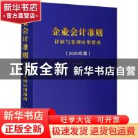正版 企业会计准则详解与案例应用指南(2020年版)(精) 编者:黄雨