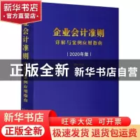 正版 企业会计准则详解与案例应用指南(2020年版)(精) 编者:黄雨