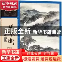 正版 胡佩衡山水画法 胡佩衡绘 上海人民美术出版社 978755862212