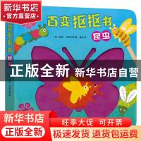 正版 昆虫/百变抠抠书 (英)劳拉·汉布尔顿|译者:潘清 新星出版社