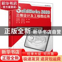 正版 SolidWorks2020三维设计及工程图应用 赵建国,李怀正 电子工