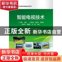 正版 智能电视技术 编者:丁帮俊|责编:陈健德 电子工业出版社 978