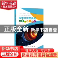 正版 探索地震的奥秘:地震科学小课堂 王涵,华玮 地震出版社 9787