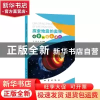 正版 探索地震的奥秘:地震科学小课堂 王涵,华玮 地震出版社 9787