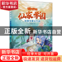 正版 仙家学园:1:拯救学霸大行动 辛夷且落 中国致公出版社 978
