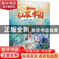 正版 仙家学园:1:拯救学霸大行动 辛夷且落 中国致公出版社 978