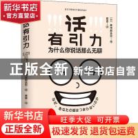 正版 话有引力:为什么你说话那么无聊 (日) 美浓部达宏著, 夏言