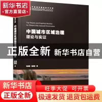 正版 中国城市区域治理理论与实证/中国城市建设技术文库 单卓然