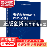 正版 电子商务数据分析理论与实践 王丹丹 电子工业出版社 978712