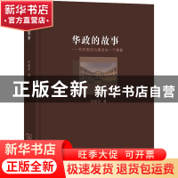 正版 华政的故事:共和国法治建设的一个侧影 何勤华 商务印书馆有