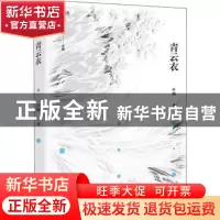 正版 青云衣/锐眼撷花文丛 叶梅著 中国言实出版社 9787517135302