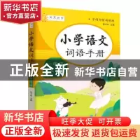 正版 小学词语手册一年级下册 胡卫玮 知识出版社 9787521501711