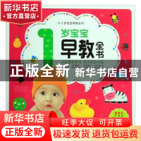 正版 1岁宝宝早教全书 陈长海 中国人口出版社 9787510165108 书
