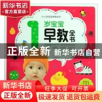 正版 1岁宝宝早教全书 陈长海 中国人口出版社 9787510165108 书