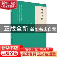 正版 健康条辨 编者:罗仁//邝柳燕//周迎春|责编:陈苑雯//周莉华