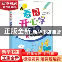正版 看图开心学 口算 10以内加减法 晴方好丛书主编 电子工业