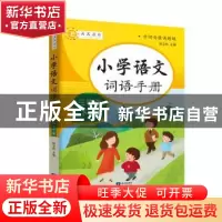 正版 小学词语手册三年级下册 胡卫玮主编 知识出版社 9787521501