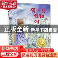 正版 有一只怪物叫(精)/大白鲸原创图画书优秀作品 陈帅 大连出版
