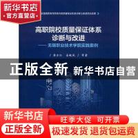 正版 高职院校质量保证体系诊断与改进——无锡职业技术学院实践