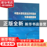 正版 中国水库和湖泊淤积现状与基础数据库 陈建国等编著 中国水