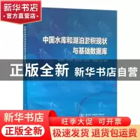 正版 中国水库和湖泊淤积现状与基础数据库 陈建国等编著 中国水