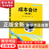 正版 成本会计 刘智英,赵菊茹,梁丽华主编 清华大学出版社 9787