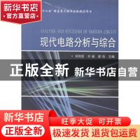 正版 现代电路分析与综合 刘洪臣,齐超,霍炬主编 哈尔滨工业大