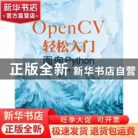正版 OPENCV轻松入门:面向PYTHON 李立宗著 电子工业出版社 9787