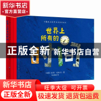 正版 世界上所有的时间(精)/小脑瓜大问号系列哲学绘本 (德国)安