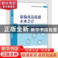 正版 新编商品流通企业会计 卓茂荣 电子工业出版社 978712137213