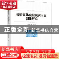 正版 视听媒体虚拟现实内容创作研究 郭艳民 电子工业出版社 9787