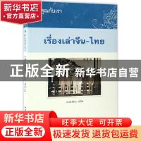 正版 中国和泰国的故事 李萍主编 五洲传播出版社 9787508535791