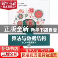 正版 算法与数据结构(C++语言版) 冯广慧,吴昊,文全刚编著 电子