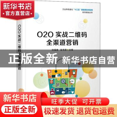 正版 O2O实战二维码全渠道营销 何福贵 电子工业出版社 978712133