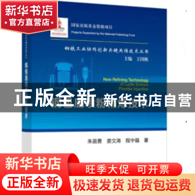 正版 钢包底喷粉精炼技术 朱苗勇//娄文涛//程中福 冶金工业出版