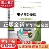 正版 电子商务基础(第4版职业教育商贸类专业公共课教材) 陈孟建,