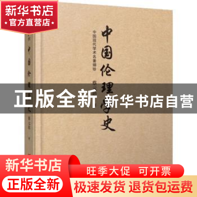 正版 中国伦理学史(中国现代学术名著撷珍)(精) 蔡元培 中国言实