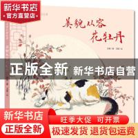 正版 美貌从容花牡丹(精)/安顿的猫故事 安顿,卫敏 中国少年儿童