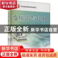 正版 变压器与电机 张树周,张小平,何琦 电子工业出版社 97871213