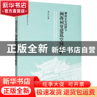 正版 移民文化视野下闽海祠堂建筑空间解析 张杰 东南大学出版社