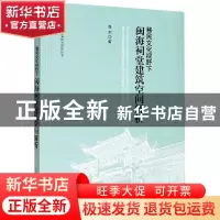 正版 移民文化视野下闽海祠堂建筑空间解析 张杰 东南大学出版社