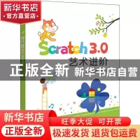 正版 Scratch 3.0 艺术进阶 邱永忠 电子工业出版社 978712139248
