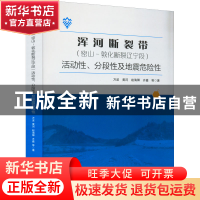 正版 浑河断裂带(密山-敦化断裂辽宁段)活动性、分段性及地震危险