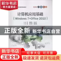 正版 计算机应用基础:Windows 7+Office 2010:微课版 郑东营,盛
