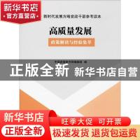 正版 高质量发展 : 政策解读与经验集萃 辑组 中国言实出版社 978