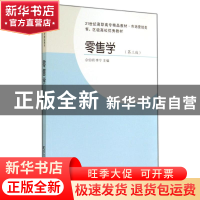 正版 零售学 佘伯明,李宁主编 东北财经大学出版社 978756541635