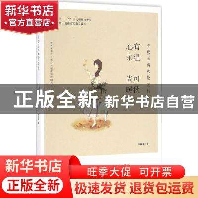 正版 朱成玉精选散文集:心有余温×尚可暖秋 朱成玉著 江苏凤凰文