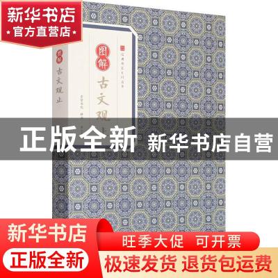 正版 图解古文观止 吴楚材,吴调侯编著 黄山书社 9787546153292