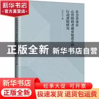 正版 社会企业在心智障碍者就业促进中的行动逻辑研究 贺庆生 中