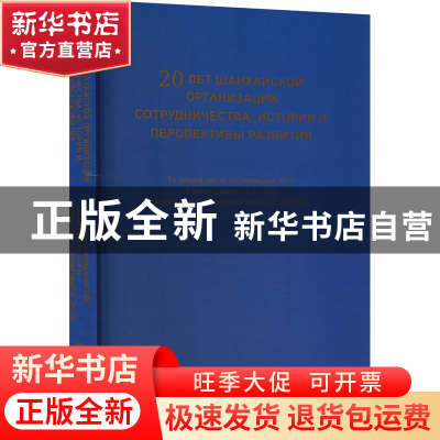 正版 上海合作组织20年发展历程和前进方向 徐步,邓浩 世界知识出